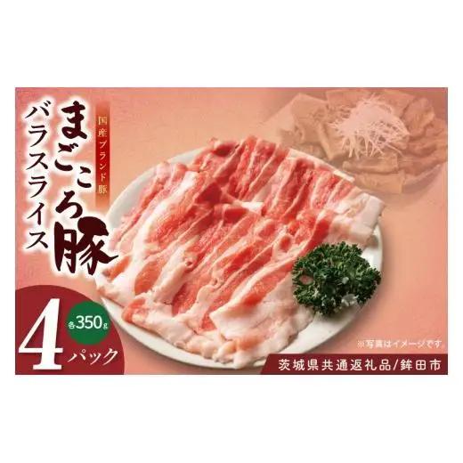 【茨城県共通返礼品/鉾田市】国産まごころ豚バラスライス1.4kg(350ｇ×4P) | 甘い おいしい 良品質 最上級 茨城県産(92-06)