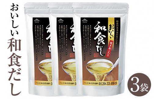 
                  おいしい和食だし 3袋（8g×24パック）セット｜調味料 だし 和食だし 出汁 ダシ 粉末 だしパック だしの素 簡単 手軽 便利 美味しい 旨味 国産 和食 万能 時短 料理 味つけ 煮物 吸い物 汁物 だし巻き卵 炊き込みご飯 送料無料 愛知県 阿久比町

                