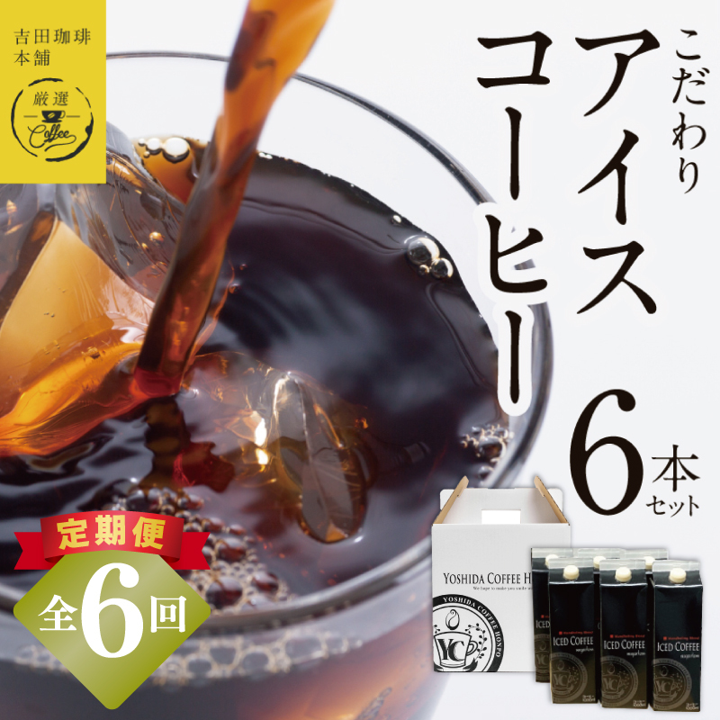 【定期便】こだわりのアイスコーヒー 無糖 1L × 6本セット 全6回【吉田珈琲本舗 人気 おすすめ 珈琲 コーヒー こーひー 焙煎 オリジナル】 099Z399