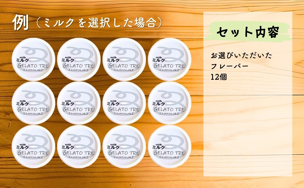 【手作りジェラート】アイスクリーム 詰め合わせ 1種類 選べる（12個入）ヘーゼルナッツ 新潟県 出雲崎町	