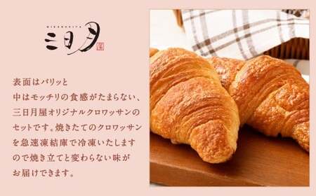 【三日月屋】天然酵母で作ったクロワッサン 12種x各5個（定番商品60個セット）クロワッサン パン ぱん 軽食 朝食 おやつ 冷凍 国産 福岡県 北九州市