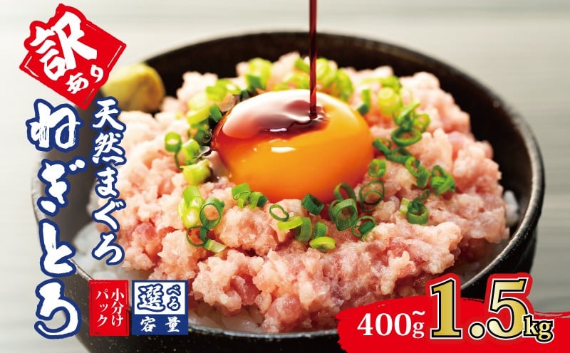 
            選べる容量 訳あり ねぎとろ 400g ～ 1.5kg 天然 マグロ 鮪 冷凍 小分け 個包装 便利 簡単 ネギトロ ねぎとろ丼 ネギトロ丼 マグロ まぐろ 鮪 たたき 新鮮 海鮮丼 丼 寿司 おかず 惣菜 おつまみ 食べきり 1人前 三重県 伊勢 志摩
          