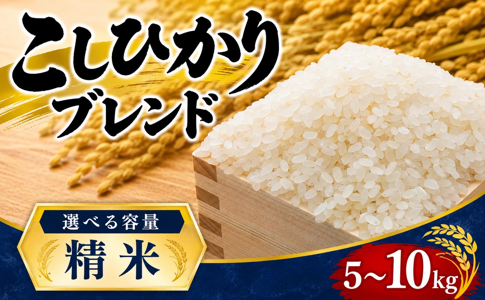 
                  【最短1週間以内発送！】 こしひかりブレンド 選べる 5kg 10kg 【精米】 こしひかりブレンド コシヒカリ 彩のきずな 令和7年産 1袋 選べる 米 お米 白米 こめ ライス ごはん ご飯 コメ kome okome ブランド米 人気 おすすめ 5キロ 5ｷﾛ 10キロ 10ｷﾛ 産地直送 白飯 飯 お弁当 おにぎり 食品  お手軽 便利  関東 国産 有限会社五月女米穀 埼玉県 羽生市
                
