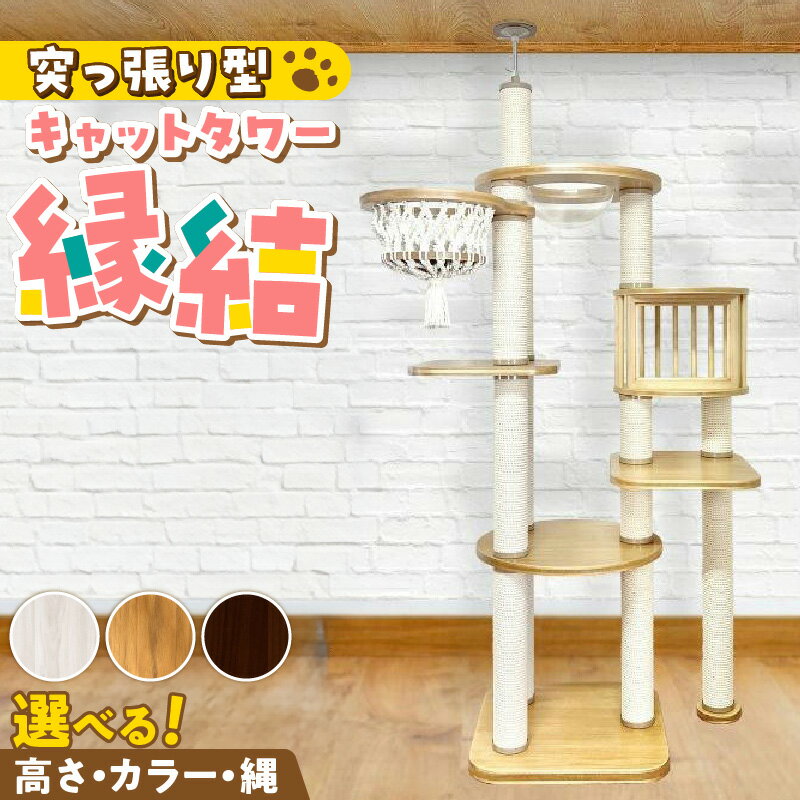 【ふるさと納税】キャットタワー 縁結 突っ張り型 マクラメ ハンモック 透明 クリアボウル 猫 額縁ハウス インテリア 重厚感 高級感 運動不足解消 ストレス解消 安心 安全 耐久性 組立式 受注生産 日本製 国産 おしゃれ ペット用品 お取り寄せ 福岡県 久留米市 送料無料