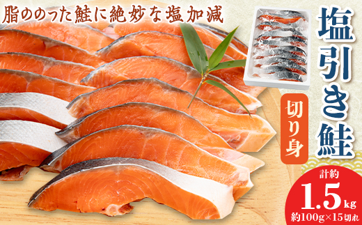 塩引き鮭切り身15切れ_ 鮭 切身 さけ サケ シャケ 魚 お弁当 おかず 冷凍 人気 海鮮 焼き鮭 【1392711】