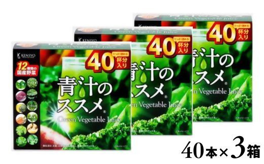 【青汁／青汁のススメ】青汁のススメ 40本×3箱 | 青汁のススメ 青汁のすすめ 健康青汁 毎日青汁 青汁ジュース 青汁個包装 あおじる アオジル 健康食品 野菜 健康 食物繊維 鉄分 飲料 飲みやすい 簡単 国産 送料無料 豊後高田市