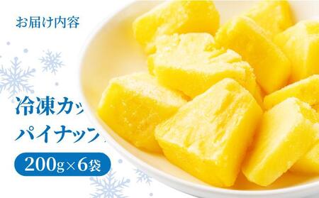 ＜期間限定 春フェア＞＜先行予約＞ 石垣島産 冷凍カットパイナップル 200g×6袋 計1.2kg ＜2026年6月下旬発送＞ | ふるさと納税 パイナップル パイン フルーツ 冷凍 フローズン カッ