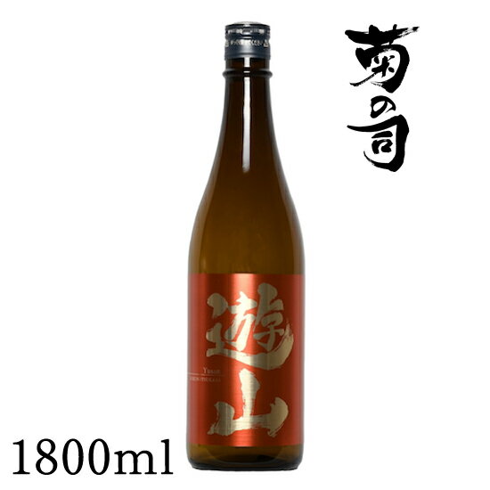 【ふるさと納税】 おすすめ 純米酒 遊山 -Yusan- 1800ml 【菊の司】 無濾過 原酒 雫石町工場直送 ご贈答用 ギフト プレゼント 贈り物 地酒 日本酒 酒 さけ sake 一升 瓶 お祝い 父の日 母の日 お中元 お歳暮 年末 年始 ご当地 限定 おすすめ 食前酒 岩手県 雫石町 送料無料