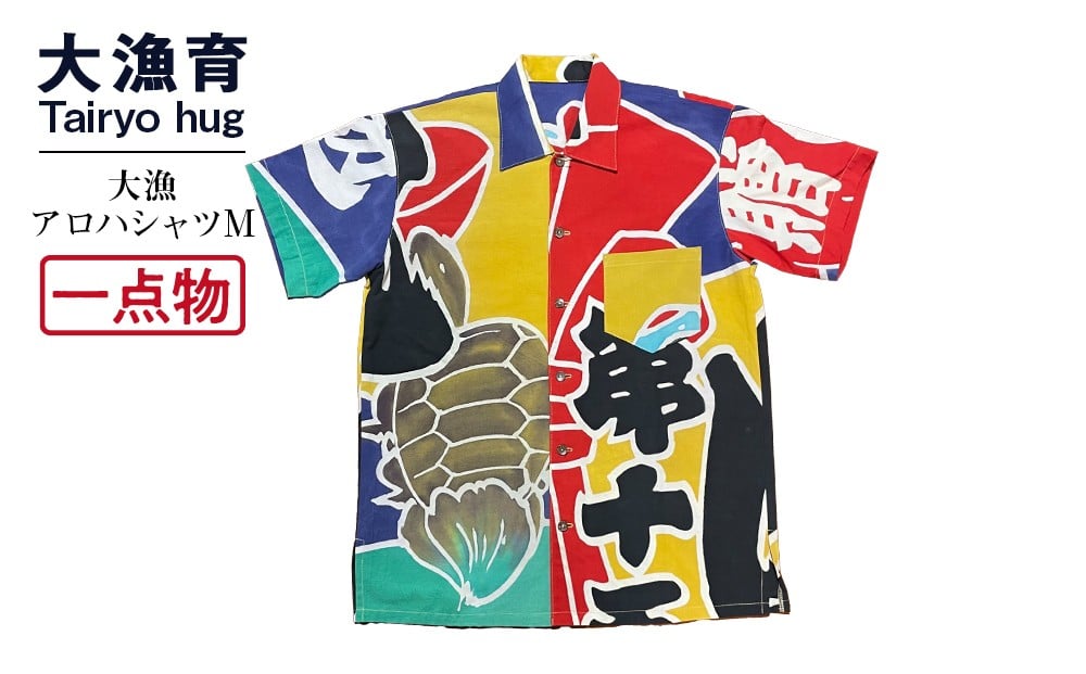 
            【一点物】大漁アロハシャツ Mサイズ
          