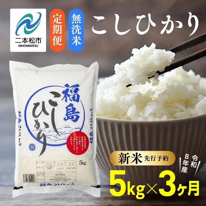 《先行予約》【3ヶ月定期便】無洗米 令和8年産 こしひかり 5kg 無洗