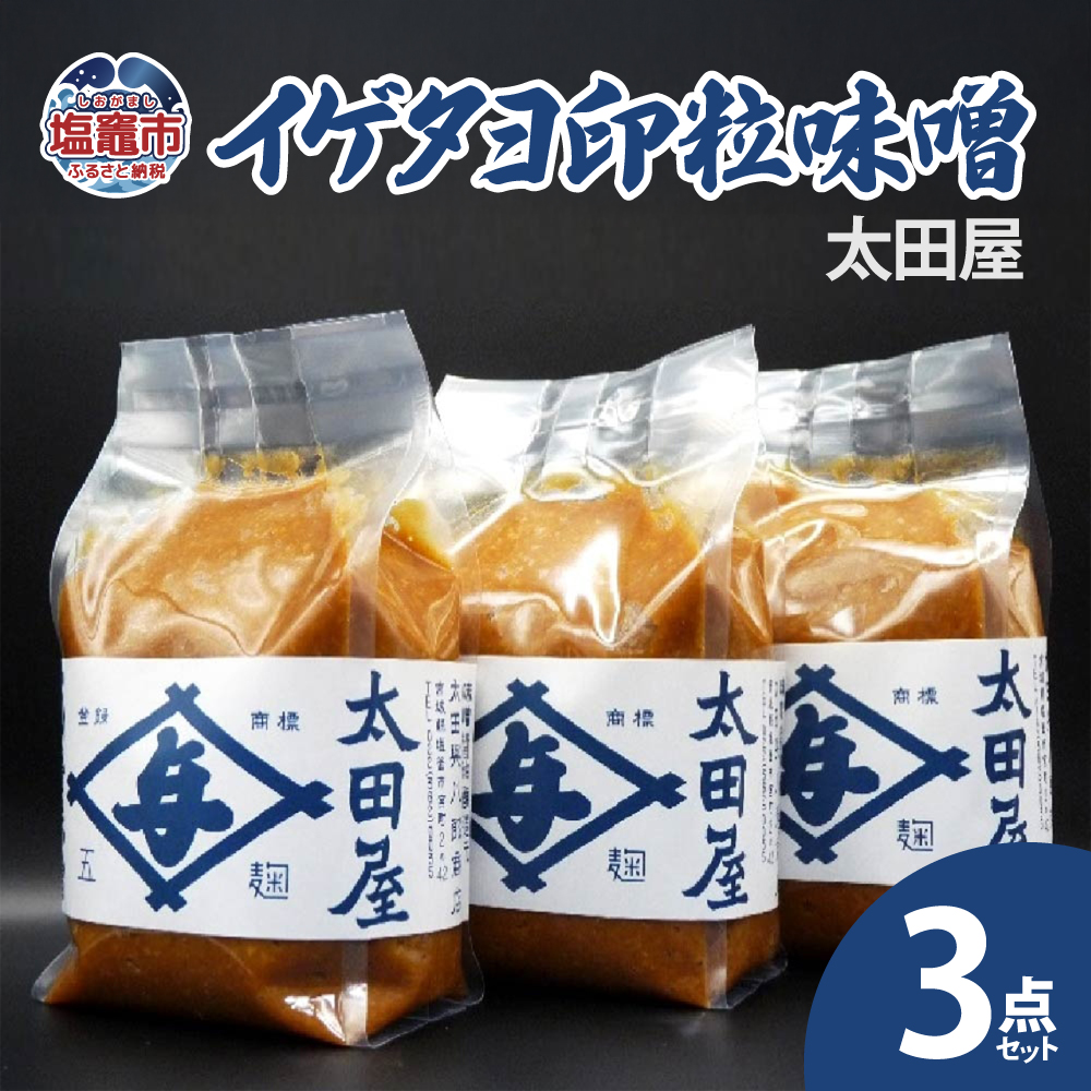 太田屋　イゲタヨ印粒味噌　3点セット　 04203-0753