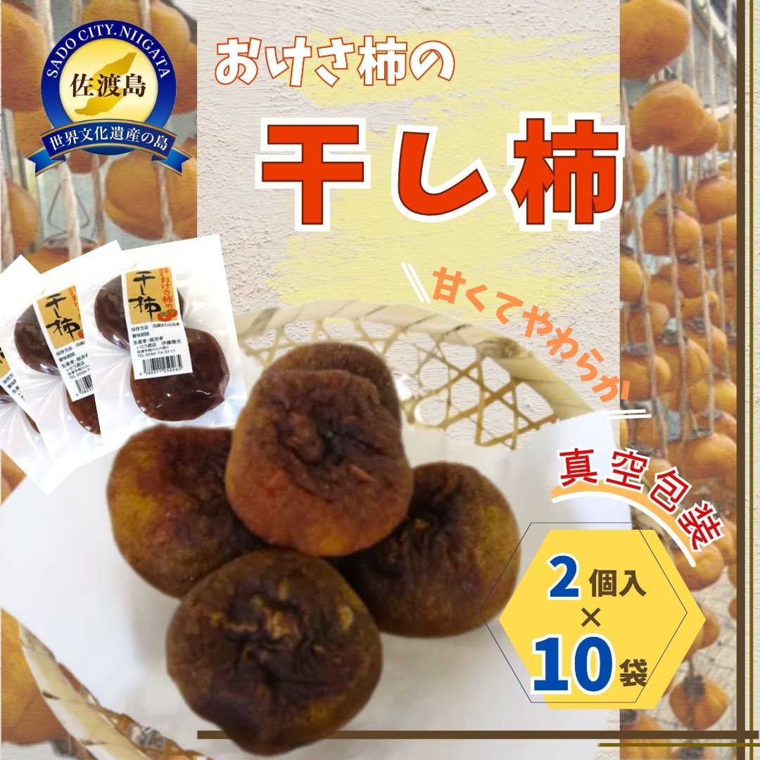 佐渡産 おけさ柿の干し柿 2個入×10袋 真空包装195956-0019