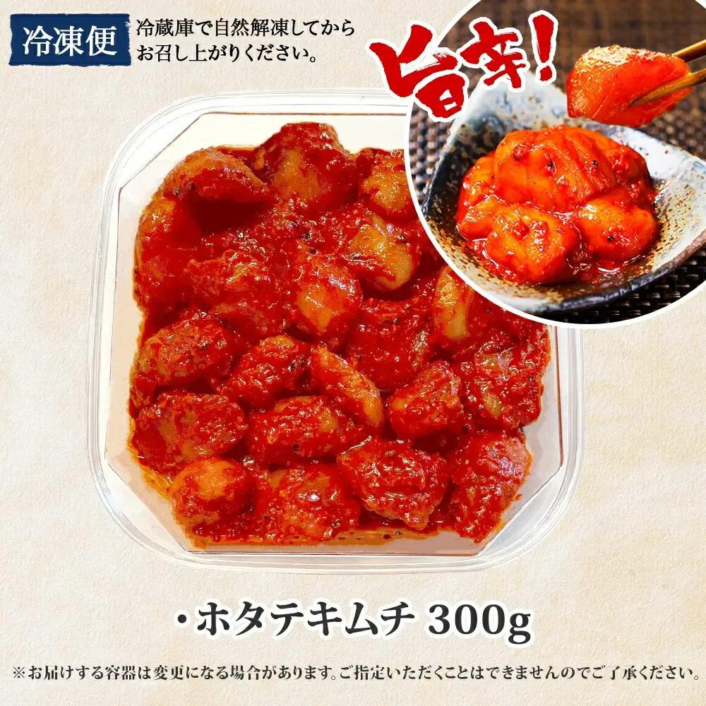 キムチ ほたて 貝柱キムチ 300g ホタテ 海鮮キムチ 海鮮 貝柱 おつまみ 酒の肴 魚介  北海道 帆立 貝柱 ホタテ 魚介 3161