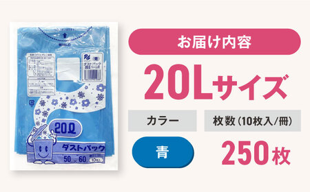 ゴミ袋 20L 青（10枚入）×25冊セット[AGBR055]