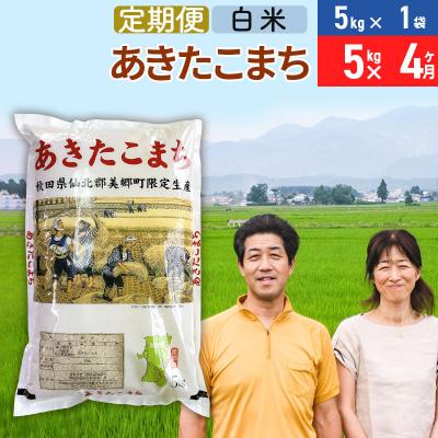 ふるさと納税 美郷町 《定期便4ヶ月》令和7年産 あきたこまち特別栽培米5kg×4回【白米】|01_tfs-210504