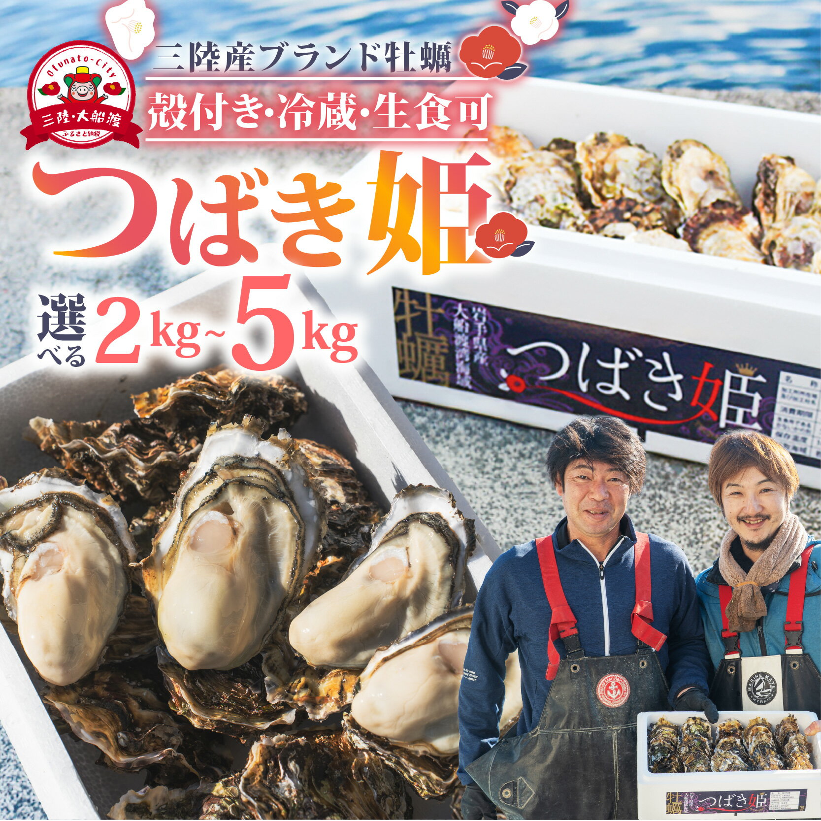 【ふるさと納税】 牡蠣 つばき姫 三陸 ブランド牡蠣 2kg/5kg 耳吊り 殻付き牡蠣 冷蔵 生牡蠣 生かき かき カキ 生食 生食用 冷蔵牡蠣 生食牡蠣 牡蠣フライ 牡蠣鍋 牡蠣飯 鍋 アヒージョ パスタ 海 ミルク 期間限定 三陸産 ブランド 三陸牡蠣 殻付き 養殖 岩手県 大船渡市