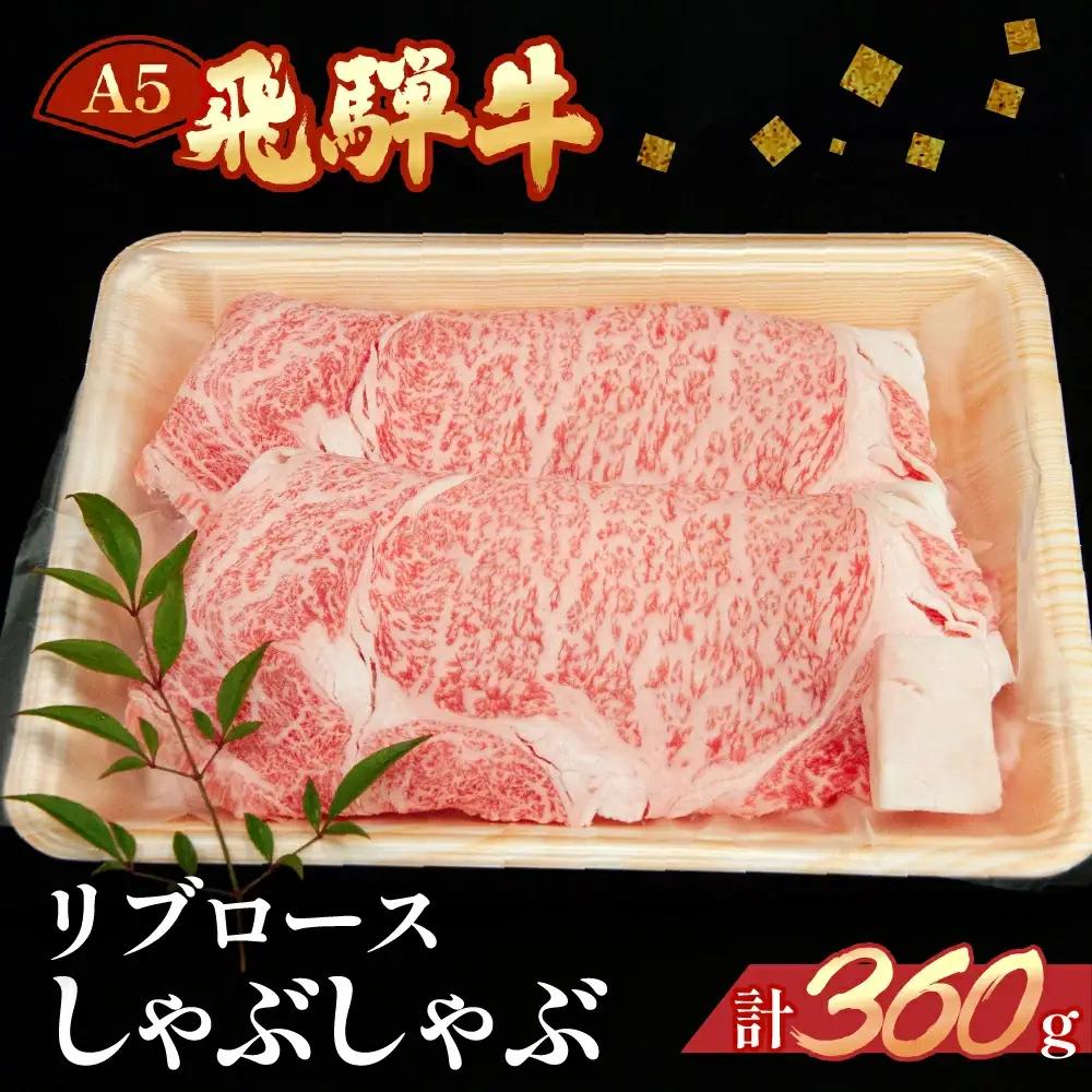 飛騨牛リブロースしゃぶしゃぶ 360g【11-11】