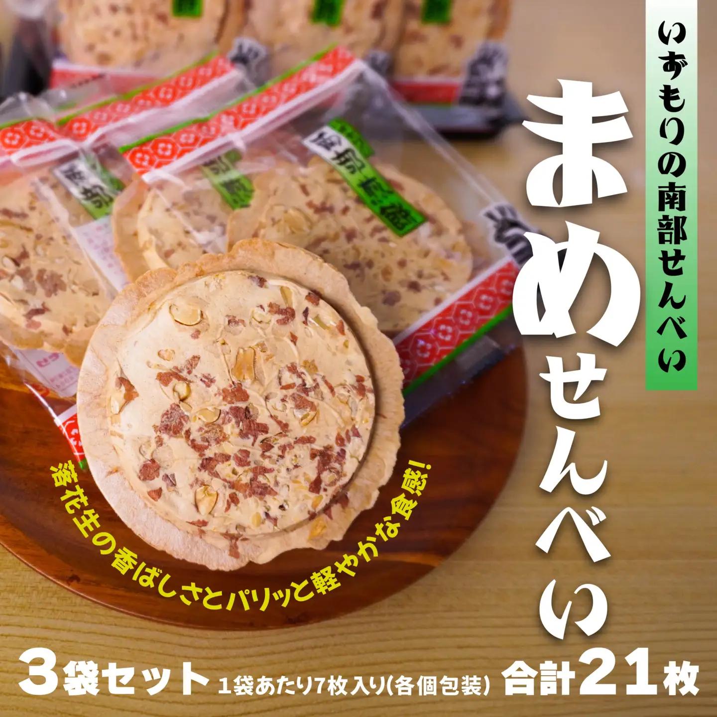 【いずもり】南部せんべい まめせんべい ３袋（21枚） 個包装 青森県 八戸市