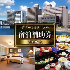 宿泊補助券 リバーサイドホテル 5万円分宿泊補助券