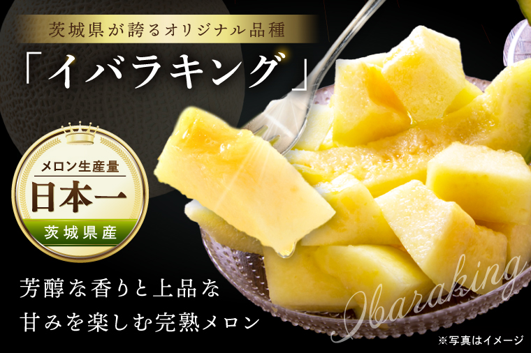 完熟 メロン イバラキング 2玉 │ 3kg フルーツ 産地直送 高級 贈答用 （CK002）