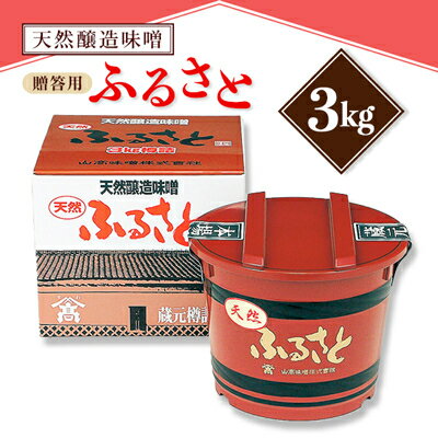 【ふるさと納税】【贈答用】山高味噌株式会社　天然醸造味噌　ふるさと[3kg]　信州_ 味噌 みそ 調味料 贈答 ギフト 山高味噌 信州 長野 みそ汁 味噌汁 人気 おすすめ 送料無料 【1562009】
