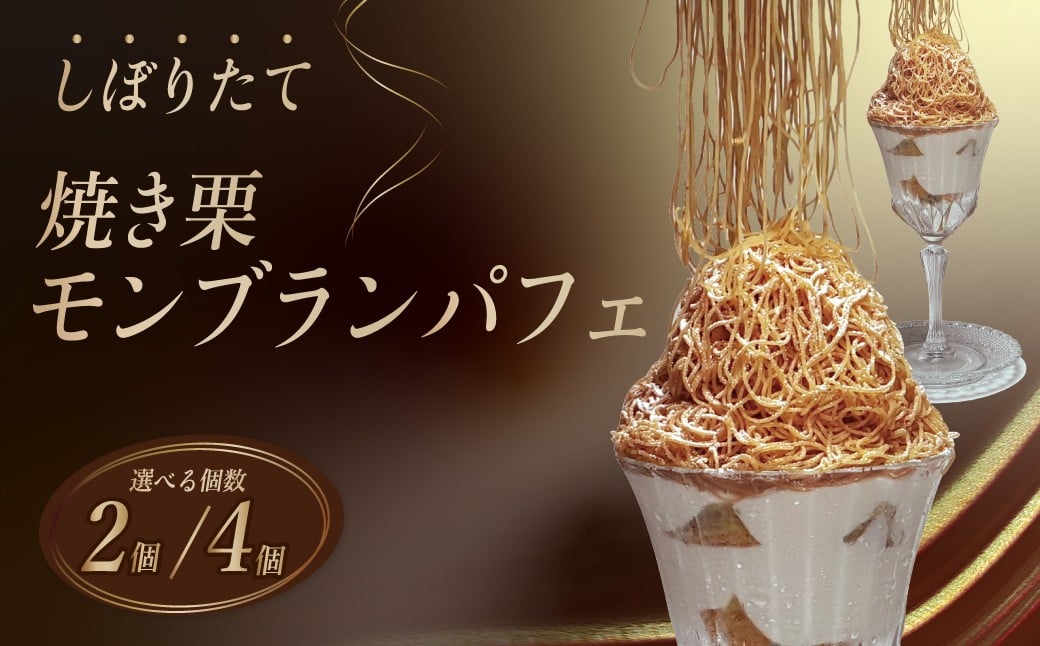 
            スイーツ モンブラン しぼりたてモンブランパフェ 冷凍便 選べる個数 | スイーツ 栗 モンブラン ケーキ パフェ 栗きんとん ご褒美 グルテンフリー お取り寄せ くり お菓子 菓子 クリーム マロン 秋 旬 国産 オリジナル 和栗 誕生日 ギフト プレゼント 冷凍 人気 洋菓子 お取り寄せ デザート おやつ 美味しい お土産 贈り物 ギフト 美味しい 濃厚 埼玉県 久喜市
          