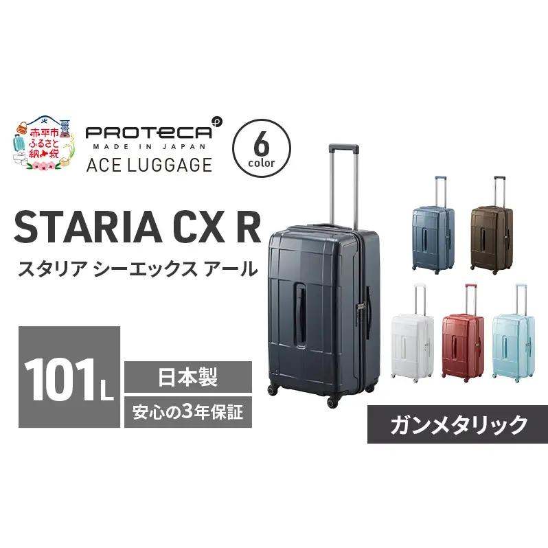 PROTeCA STARIA CXR 71 TR 02355 (02 ガンメタリック) スーツケース 国産 日本製 101L プロテカ キャリー バッグ 出張 長期旅行 静音 PROTECA 北海道 赤平市