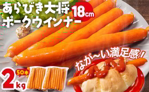 あらびき大将ポークウインナー18cm 2kg 50本入り ウインナー ソーセージ ロングサイズ 長い ポーク ポークウインナー ホットドッグ 福岡県 福岡 九州 グルメ お取り寄せ
