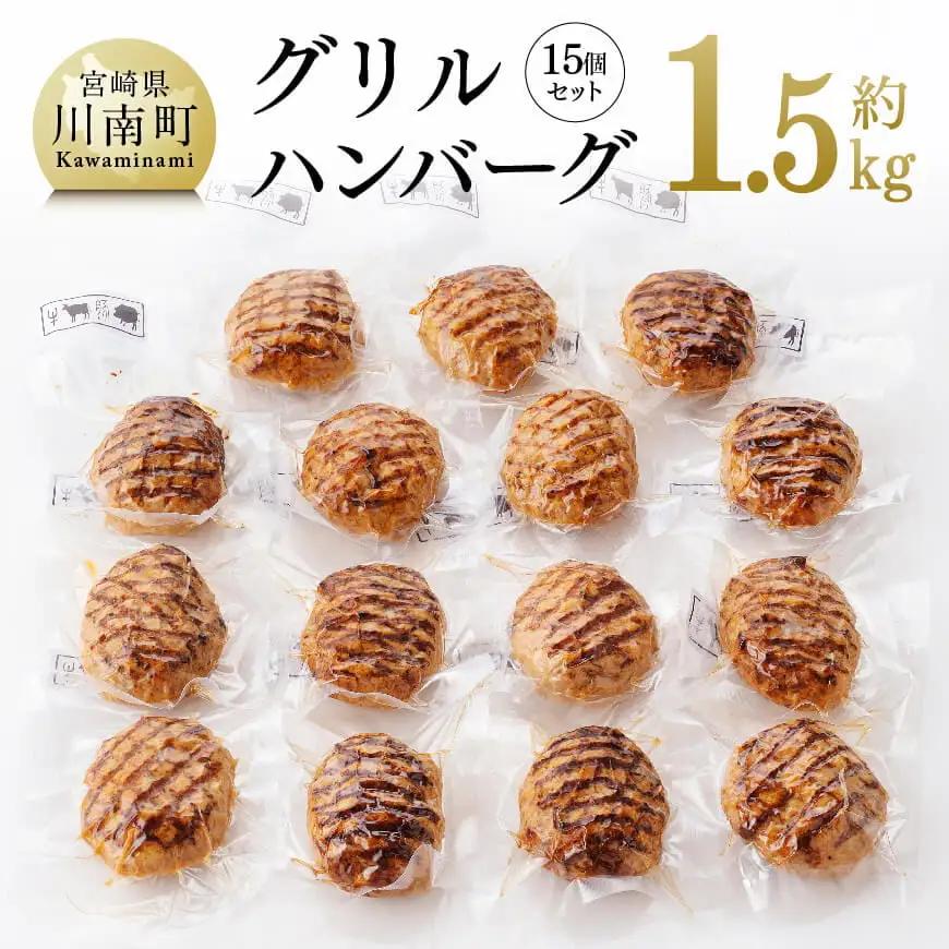 惣菜 まちの洋食屋さんのグリルハンバーグセット（約100g×15個） 惣菜