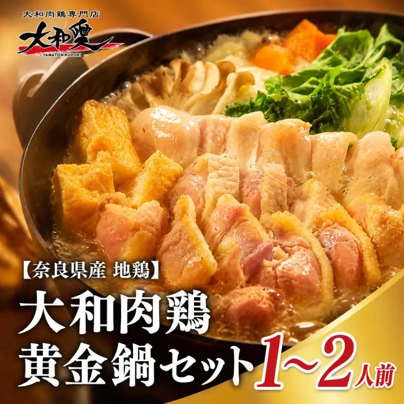 大和肉鶏黄金鍋セット 1~2人前【lov007】
