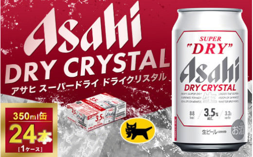 アサヒ スーパードライ ドライクリスタル 350ml×24本 | アサヒビール 酒 お酒 クリスタル 缶ビール 缶 ギフト 内祝い 茨城県 守谷市 みらい mirai