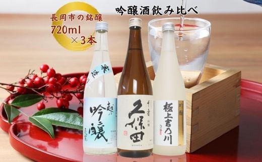 
            C1-B4越後長岡の吟醸酒飲み比べセット720ml×3本（久保田・極上吉乃川・お福正宗）
          