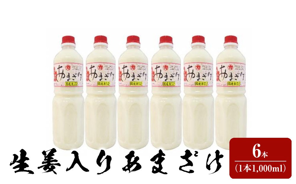 
                  生姜入りあまざけ　6本（1本1,000ml）
                