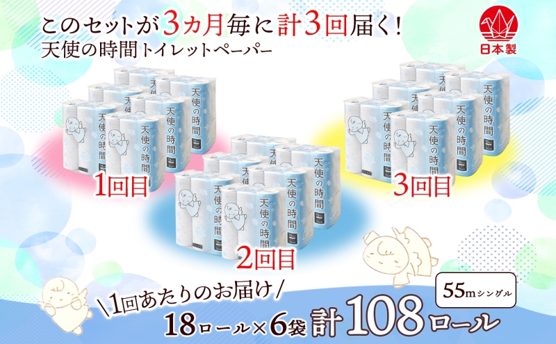 定期便 3ヵ月毎 3回 トイレットペーパー 55m ソフトシングル 18ロール 6袋 計108ロール 天使の時間 紙 ペーパー 日用品 消耗品 リサイクル 再生紙 無香料 厚手 ソフト トイレ用品 備