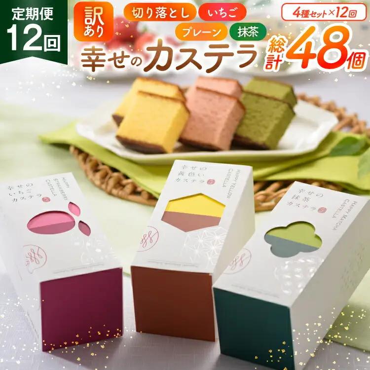 カステラ 訳あり 切り落とし 定期便 幸せのカステラ 0.3号 155g 3種 プレーン 抹茶 いちご 各1本 カステラ 切り落とし 1パック 250g 計715g 12回 総計8.58kg [長崎カステラセンター心泉堂 長崎県 東彼杵町 hs42bag180047] 和菓子 かすてら 長崎 お菓子 おやつ