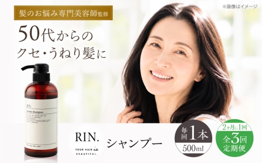 【全3回定期便】【2ヵ月に1回お届け】RIN. シャンプー 500ml【髪のお悩み専門の美容師が作った】　シャンプー 敏感肌 頭皮 ダメージケア 大阪府高槻市/株式会社sodatu. [AOCK030]ヘアオイル 美容オイル オイル 美容 シャンプー トリートメント リンス 石鹸 せっけん セット 美容 サラサラ 髪質改善 ダメージ補修 ボリュームアップ 頭皮ケア 保湿 ハリコシ 自宅サロン