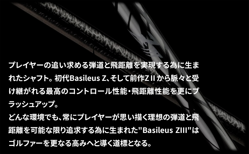 [バシレウス] ドライバー用カーボンシャフト Basileus ZIII (バシレウス ゼットスリー) 60S