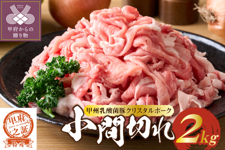 クリスタルポーク小間切れ2kg
