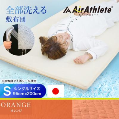 ふるさと納税 都城市 全部洗える「エアーアスリート(R)」マットレス【S】両面使えるカバー付 オレンジ ry0090sOR |  | 01