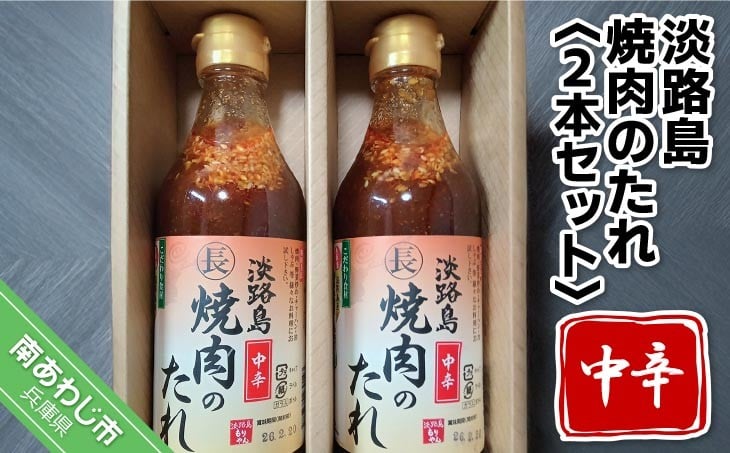 
            【まるちょう海産】淡路島焼肉のたれ360ml×2本セット（中辛２）
          
