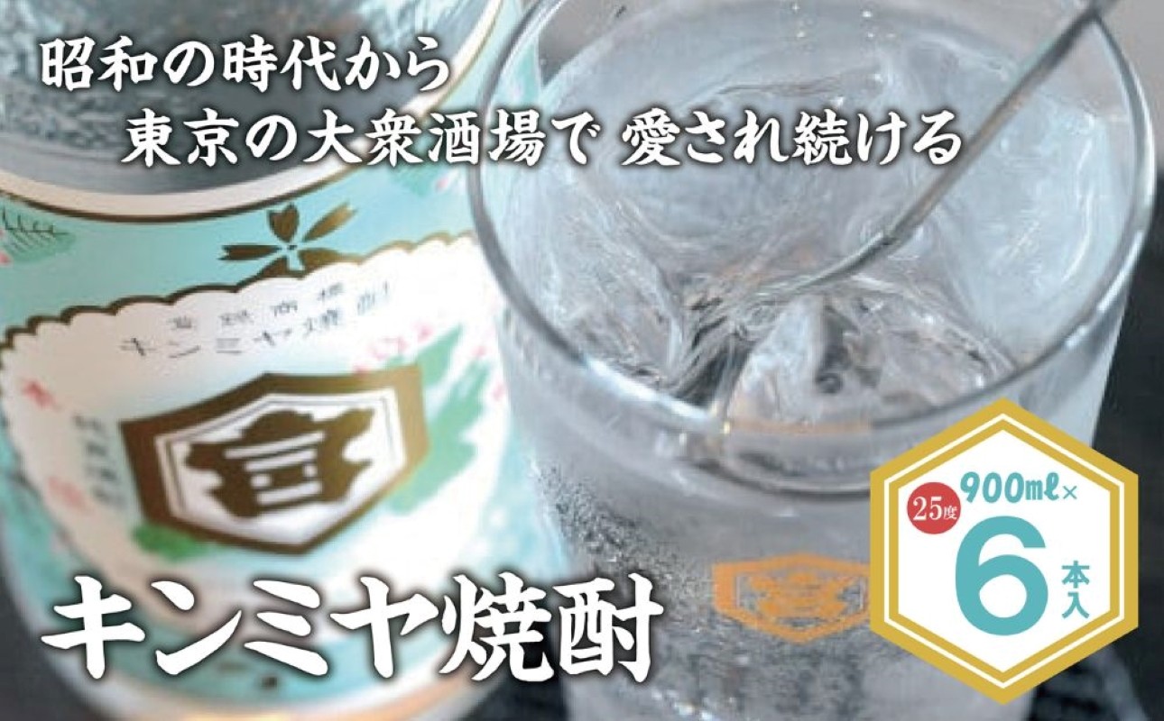 酎ハイを上質にする下町の名脇役。キンミヤ焼酎 キンミヤパック 25度 900ml×6本・1.8L×6本/12本 │焼酎 紙パック 1800 6本 12本 酒 まとめ買い レモンサワー チューハイ おいしい 有名 本格 お湯割り 水割り 炭酸割り ハイボール ロック 宅飲み 家飲み プレゼント 誕生日 敬老の日 お祝い 晩酌 酒造 蔵元 三重県 四日市市