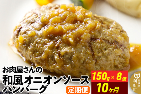 和風オニオンソースハンバーグ150g×8個 定期便10ヶ月
