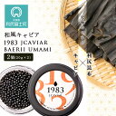 【ふるさと納税】【和風キャビア】1983 JCAVIAR BAERII UMAMI 2個(20g×2）北海道ふるさと納税 利尻富士町 ふるさと納税 北海道 キャビア 国産 国産キャビア コンブ こんぶ 北海道産昆布 利尻こんぶ 贈答