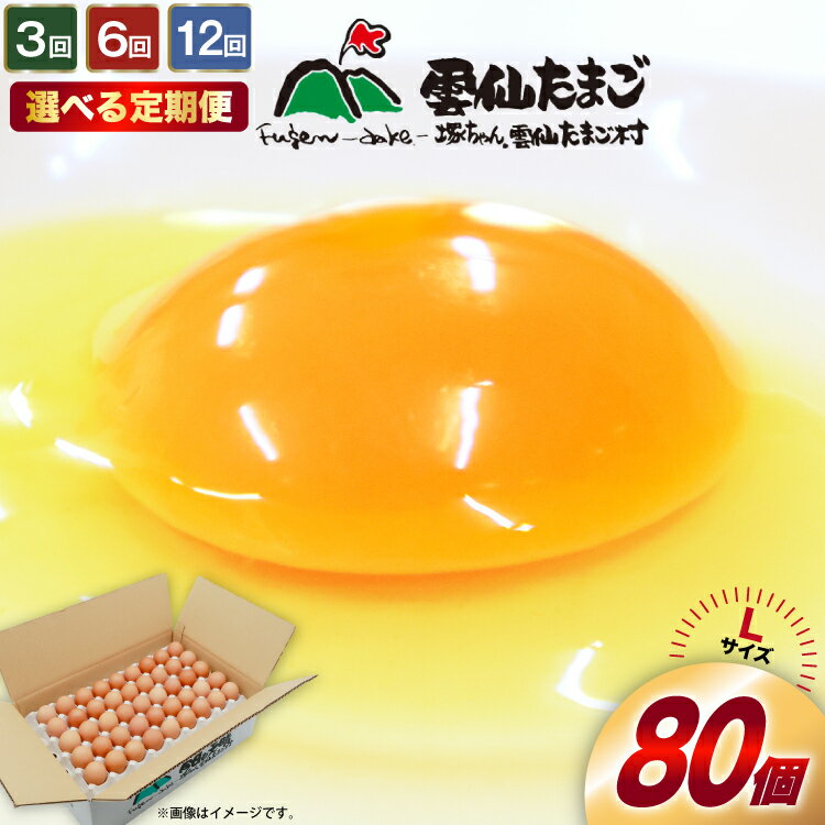 【ふるさと納税】定期便 選べる回数 たっぷり！ 雲仙たまごLサイズ 80個(75個＋割れ補償5個入り) [ 卵 たまご 生卵 鶏卵 赤卵 玉子 新鮮 3回 6回 12回 塚ちゃん雲仙たまご村 長崎県 島原市 422037008]
