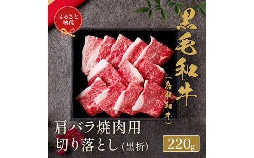 【和牛セレブ】鳥取和牛 肩バラ焼肉用切り落とし 220g