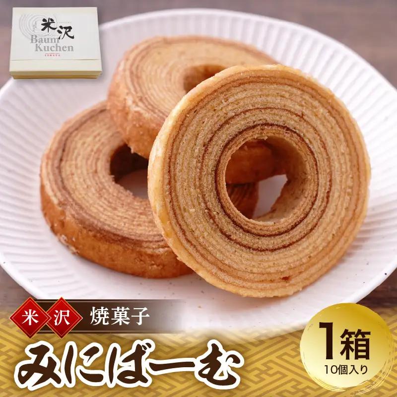 焼菓子 米沢バームクーヘン みにばーむ 10個入 1箱