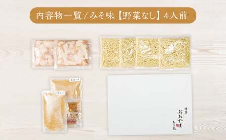 博多もつ鍋おおやま みそ味4人前