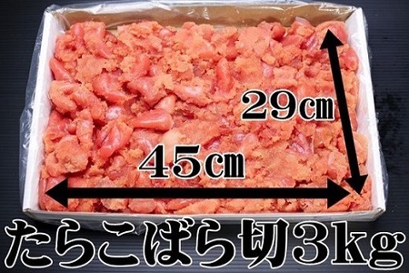 【FN】たらこばら切なんと３kg