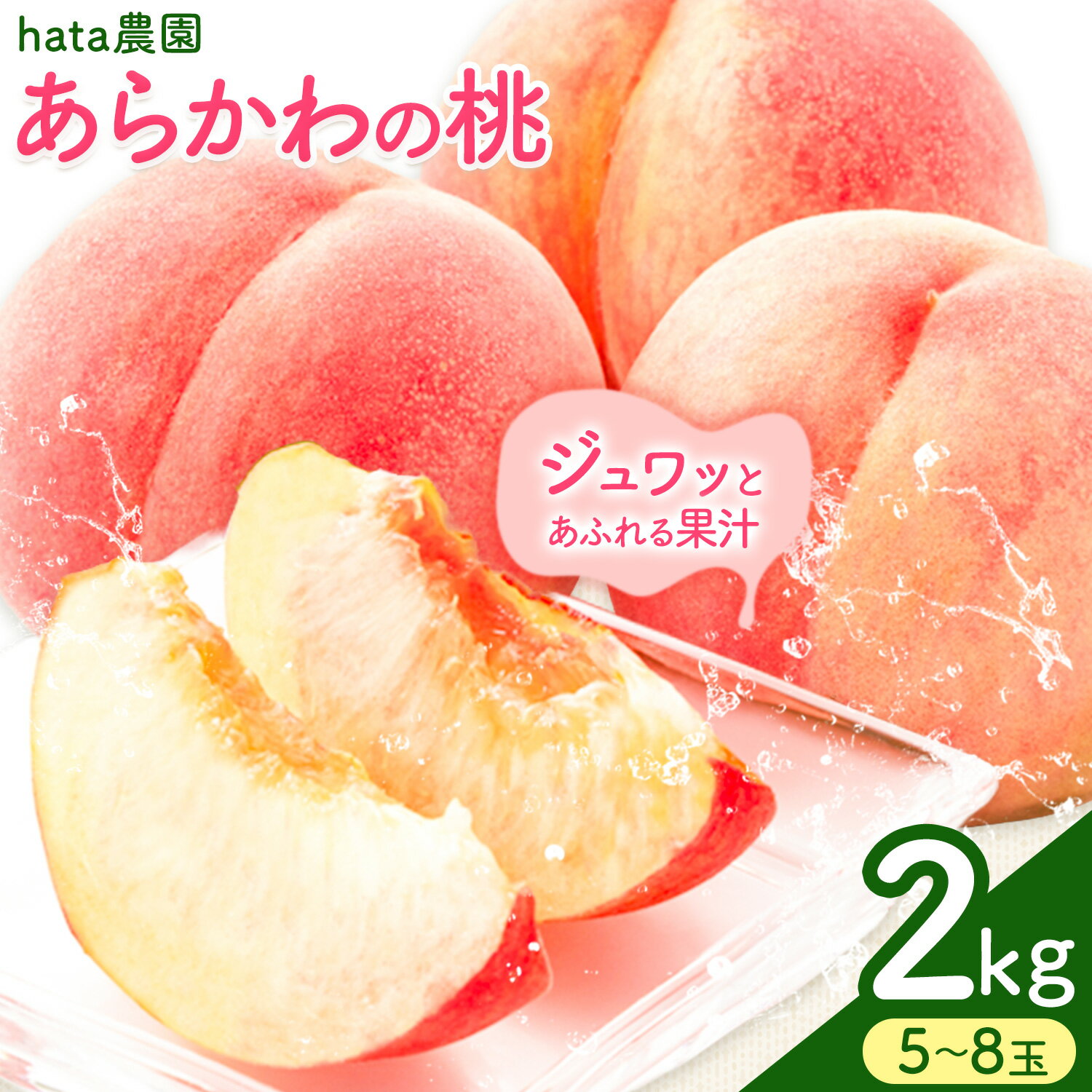 【ふるさと納税】桃 hata農園 直送 あら川の桃 約2kg 5-8玉 And《2027年6月下旬-8月上旬頃出荷》和歌山県 紀の川市 フルーツ 果物 あらかわの桃 もも 【玉数指定不可】
