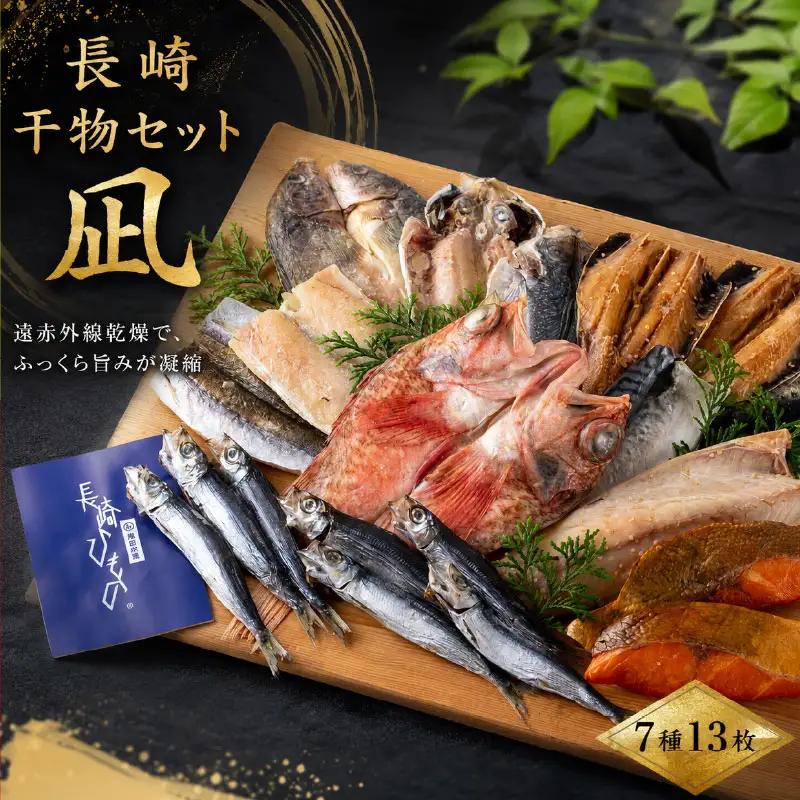 長崎 ひもの 凪 セット 7種 【 干物 】